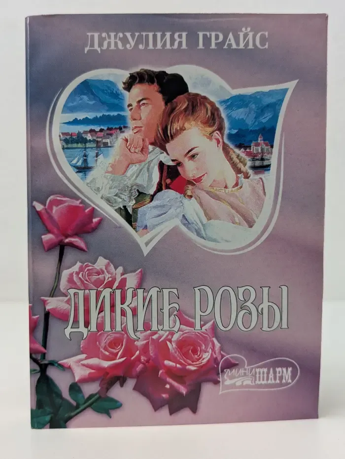 Мини-Шарм. Дикие розы
