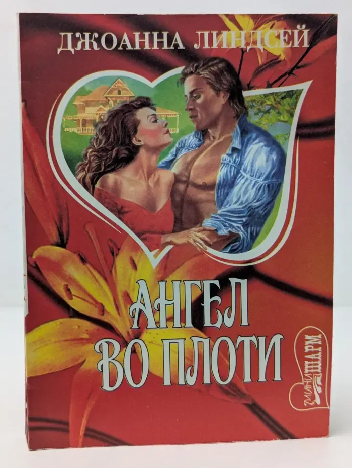 Мини-Шарм. Ангел во плоти