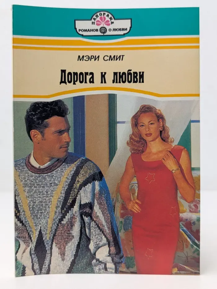 Панорама романов о любви. Дорога к любви