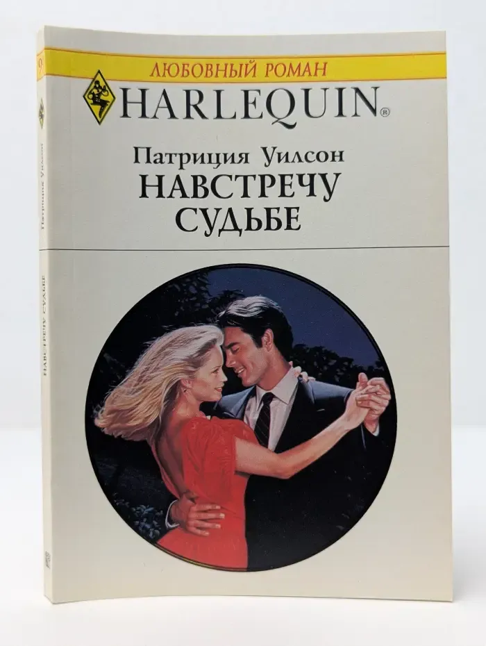 Любовный роман. Навстречу судьбе