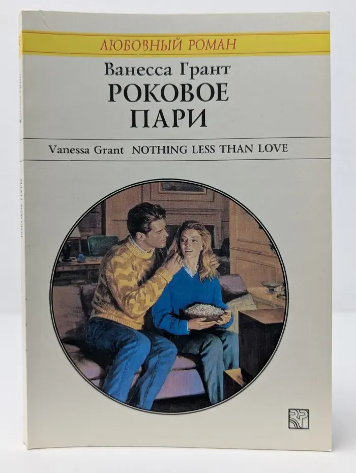 Любовный роман. Роковое пари