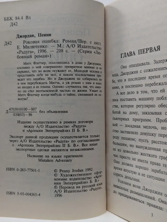 Любовный роман. Роковая ошибка
