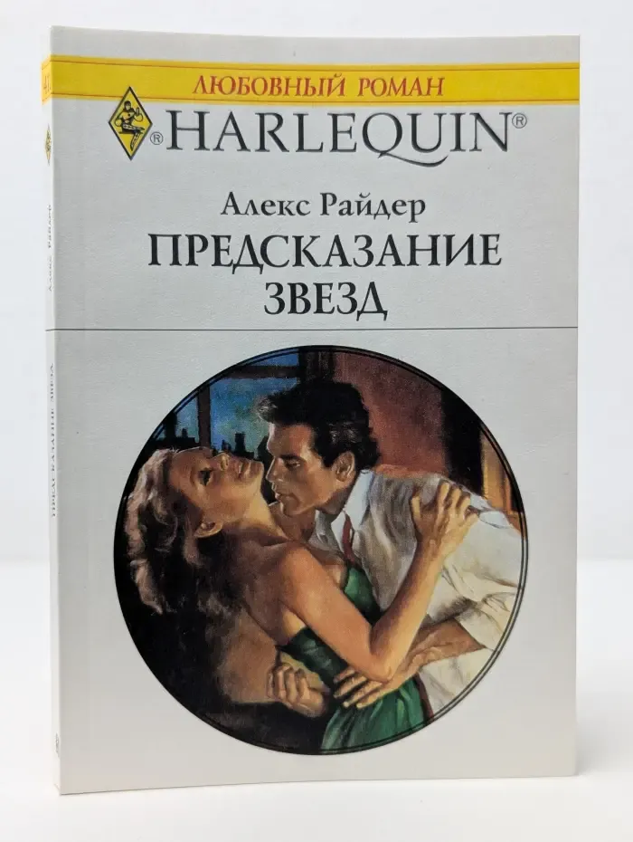 Любовный роман. Harlequin. Предсказание звезд