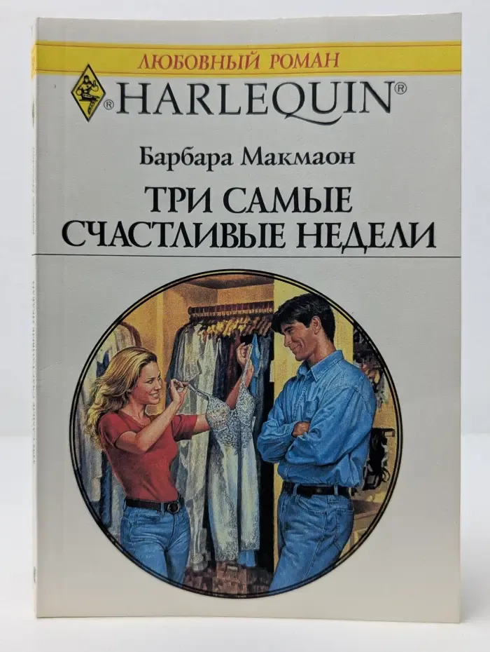 Любовный роман. Три самые счастливые недели