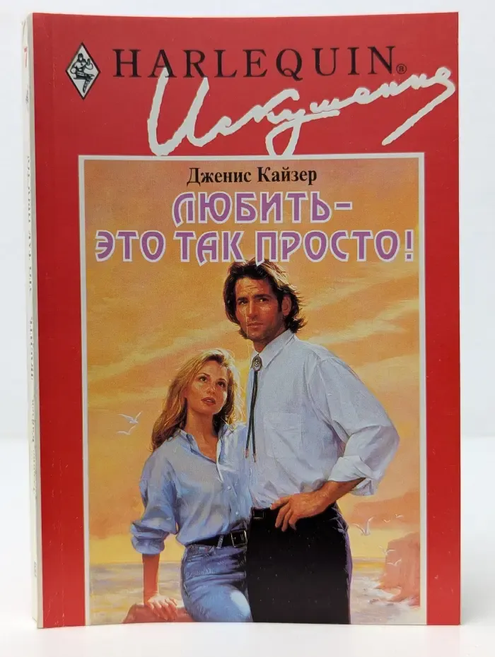 Искушение. Любить - это так просто!