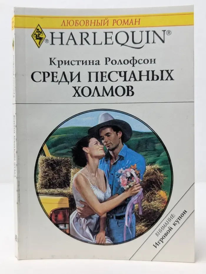 Любовный роман. Среди песчаных холмов