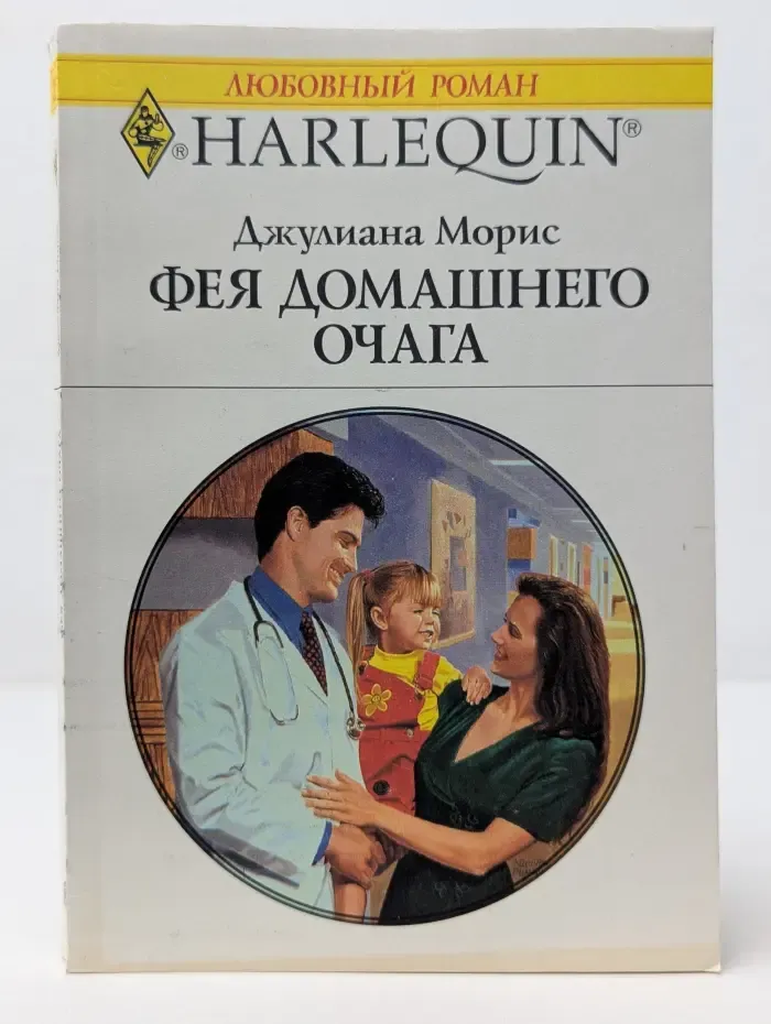 Любовный роман. Harlequin. Фея домашнего очага