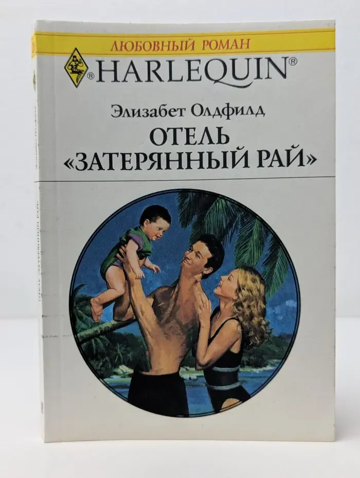 Любовный роман. Отель "Затерянный рай"