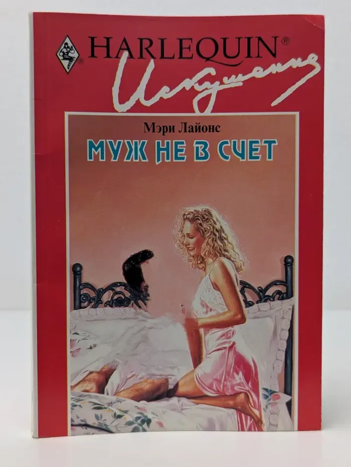 Искушение. Муж не в счет