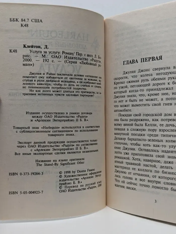 Любовный роман. Harlequin. Услуга за услугу