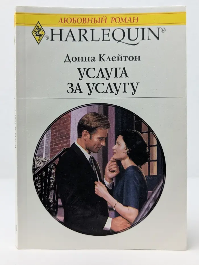 Любовный роман. Harlequin. Услуга за услугу
