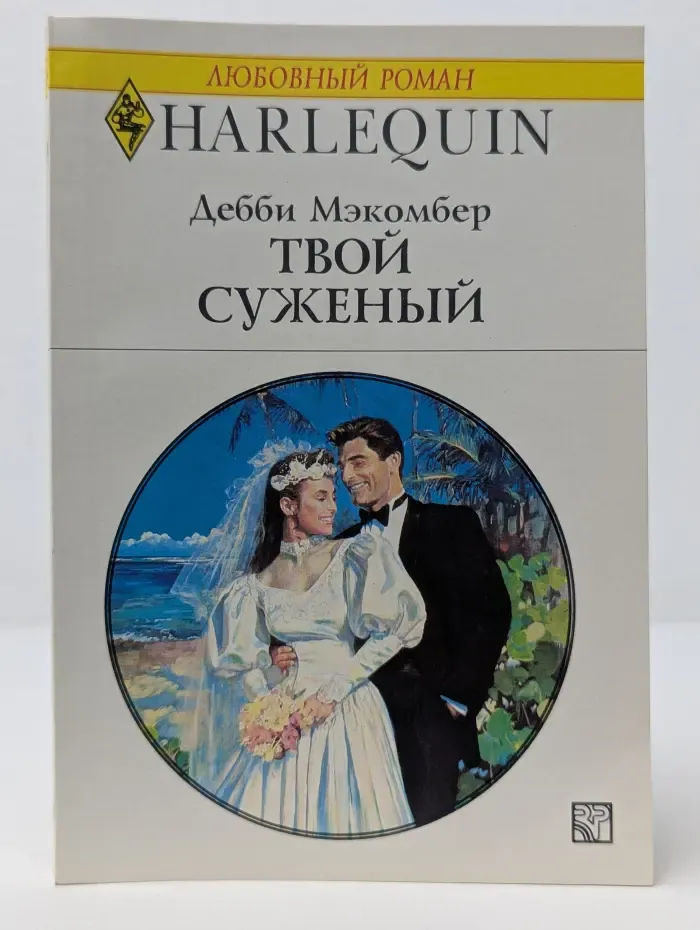Любовный роман. Твой суженый