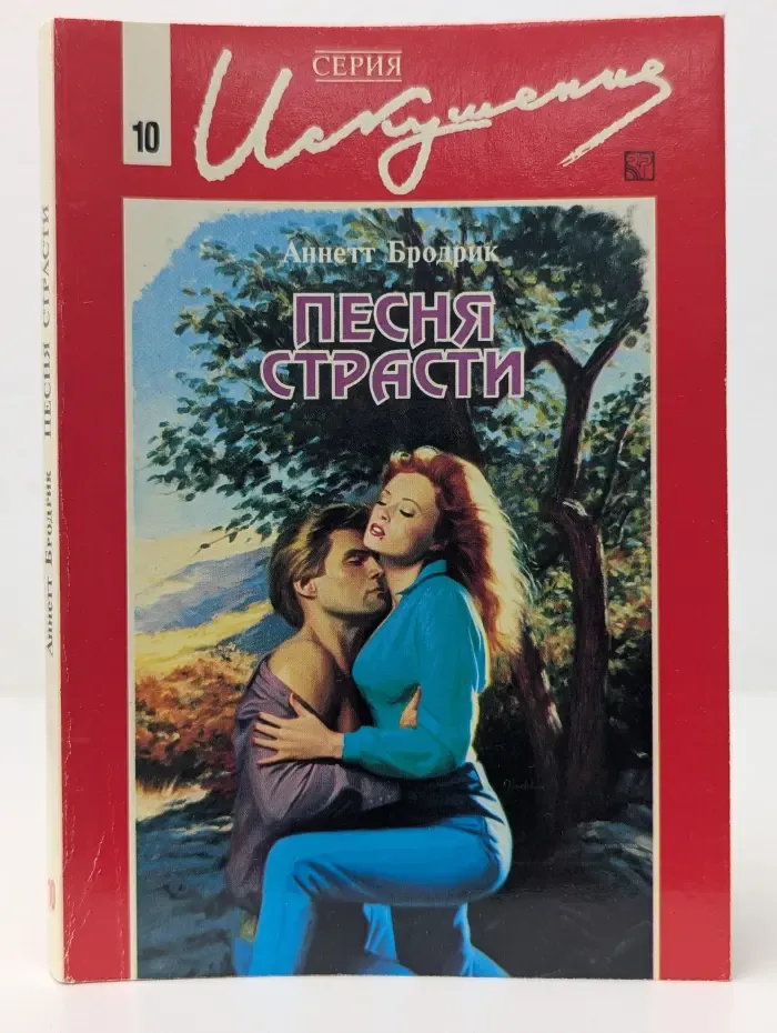 Искушение. Песня страсти