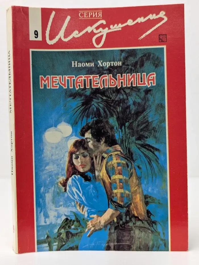 Искушение. Мечтательница