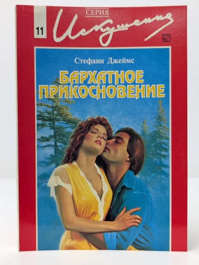 Искушение. Бархатное прикосновение