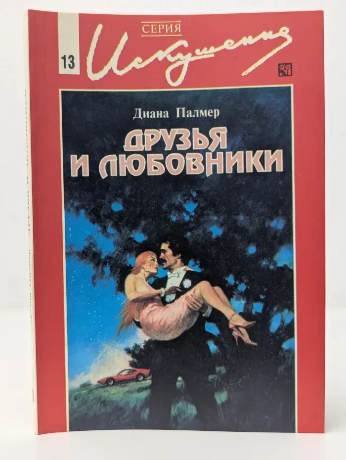 Искушение. Друзья и любовники