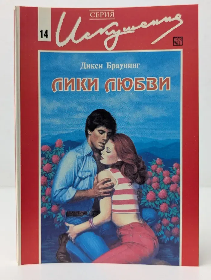 Искушение. Лики любви