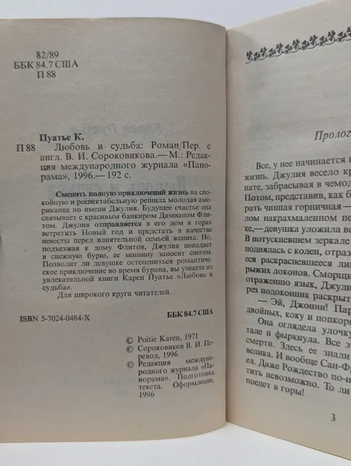 Любовь и судьба