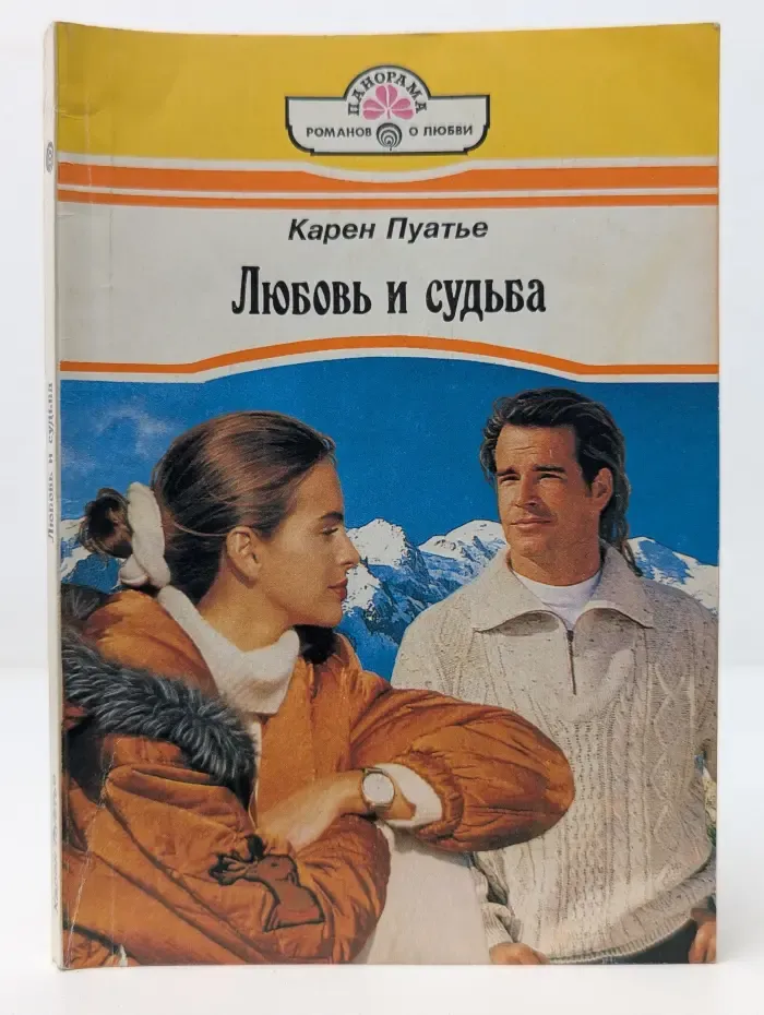 Любовь и судьба