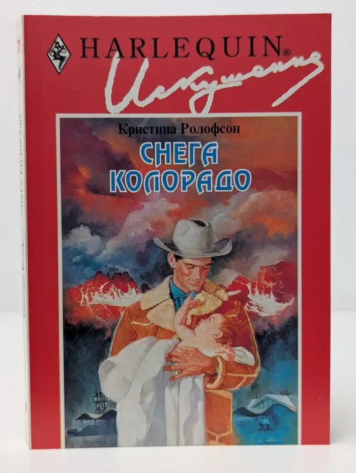 Искушение. Снега Колорадо