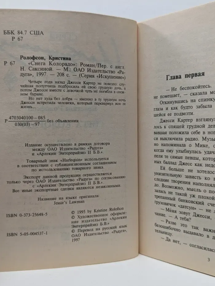 Искушение. Снега Колорадо