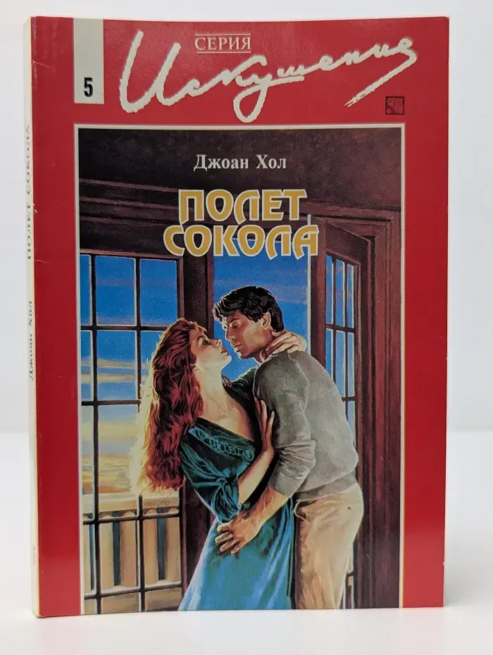 Искушение. Полет Сокола
