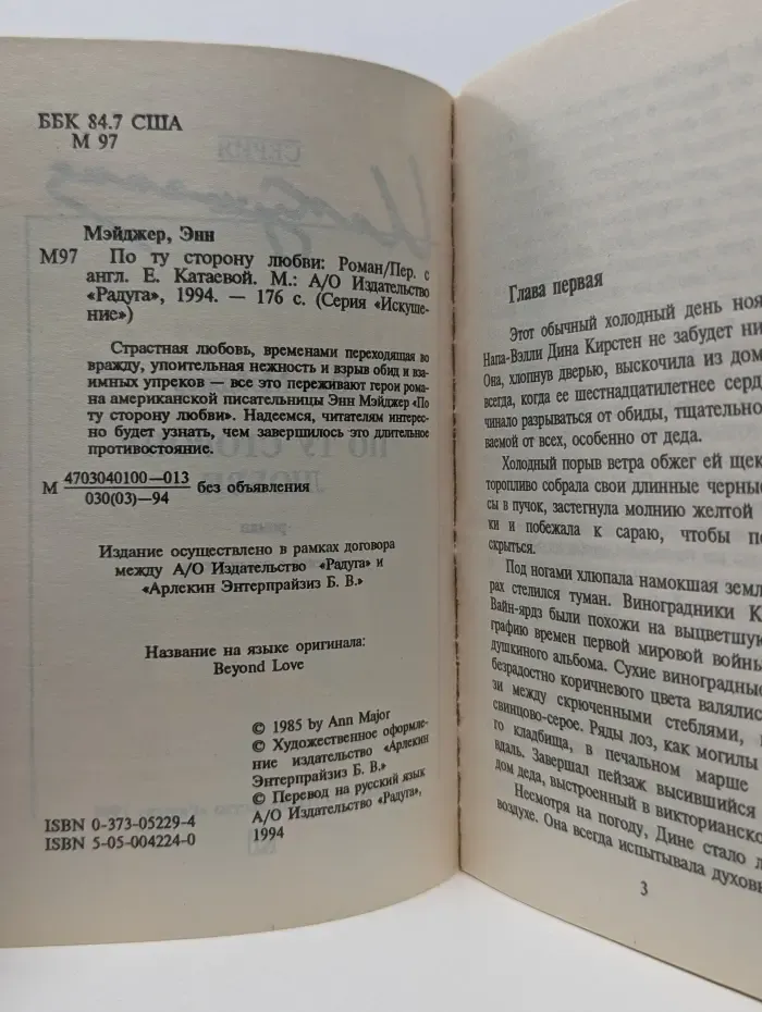 Искушение. По ту сторону любви