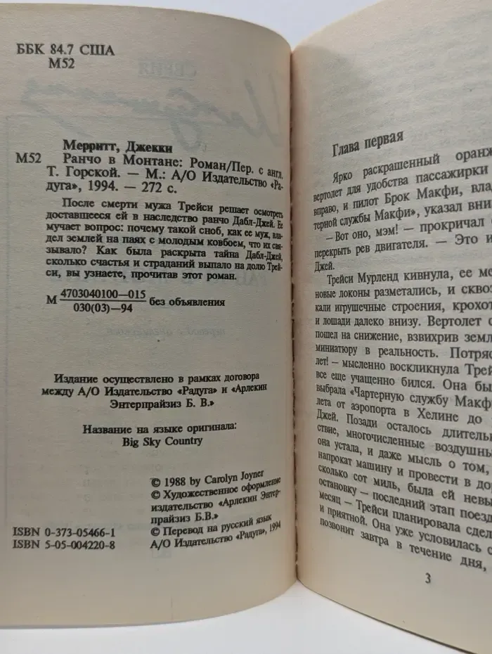 Исккушение. Ранчо в Монтане