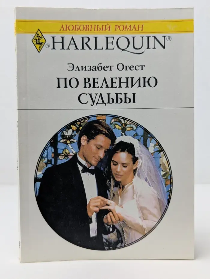 Любовный роман. По велению судьбы
