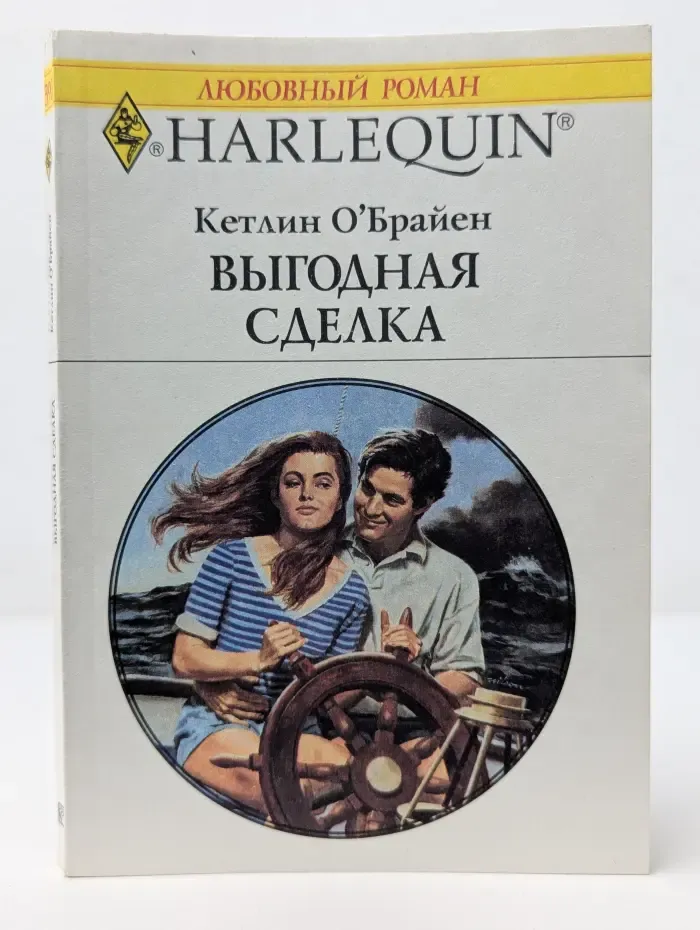 Любовный роман. Выгодная сделка