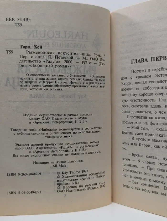 Любовный роман. Рыжеволосая искусительница