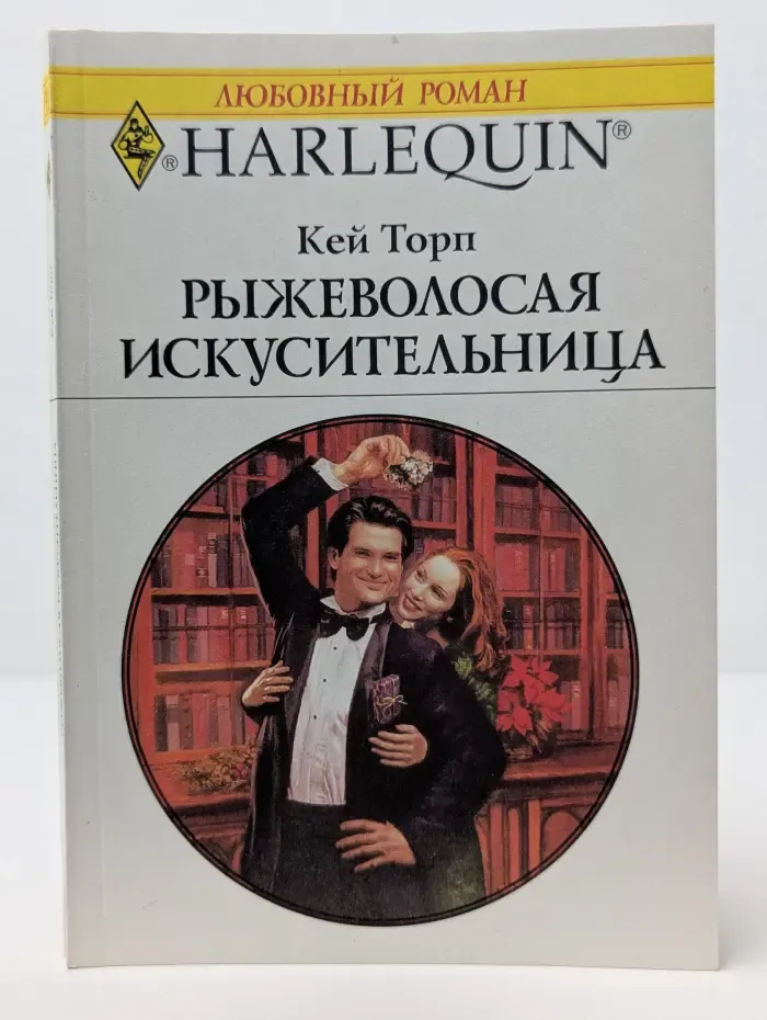Любовный роман. Рыжеволосая искусительница
