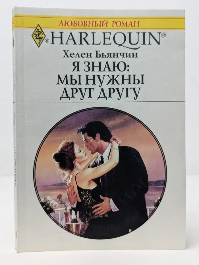 Любовный роман. Я знаю: мы нужны друг другу