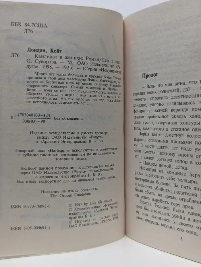 Искушение. Кандидат в женихи