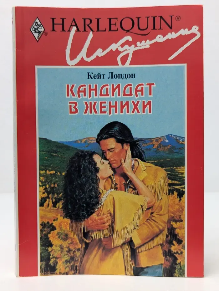 Искушение. Кандидат в женихи