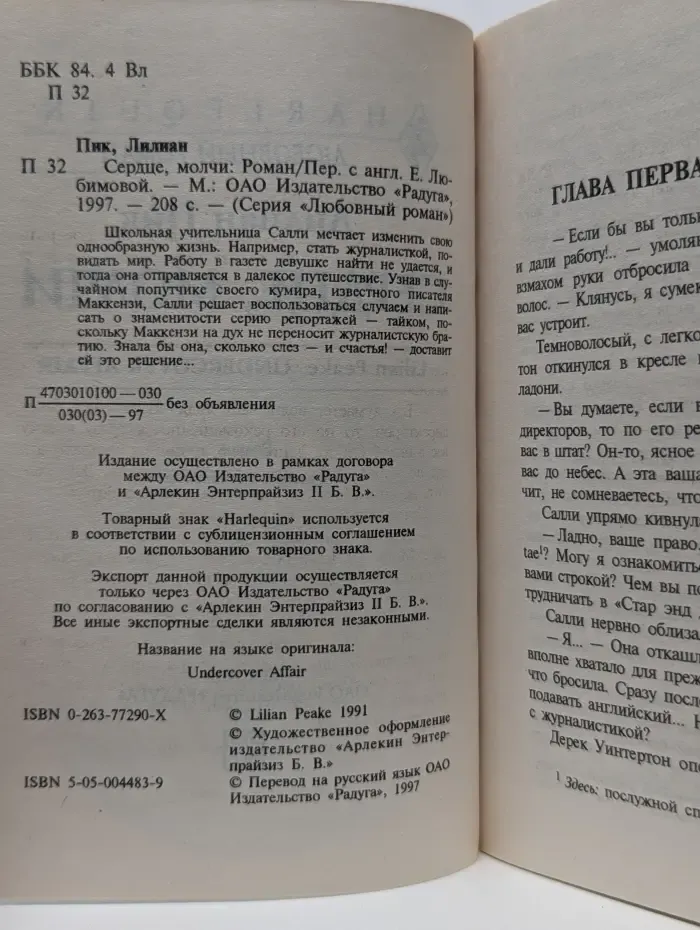 Любовный роман. Сердце, молчи