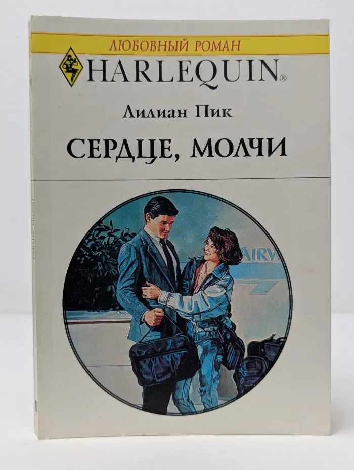 Любовный роман. Сердце, молчи