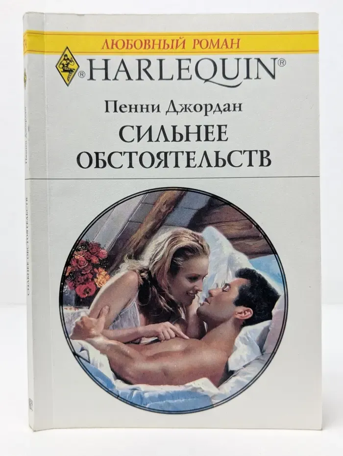 Любовный роман. Сильнее обстоятельств
