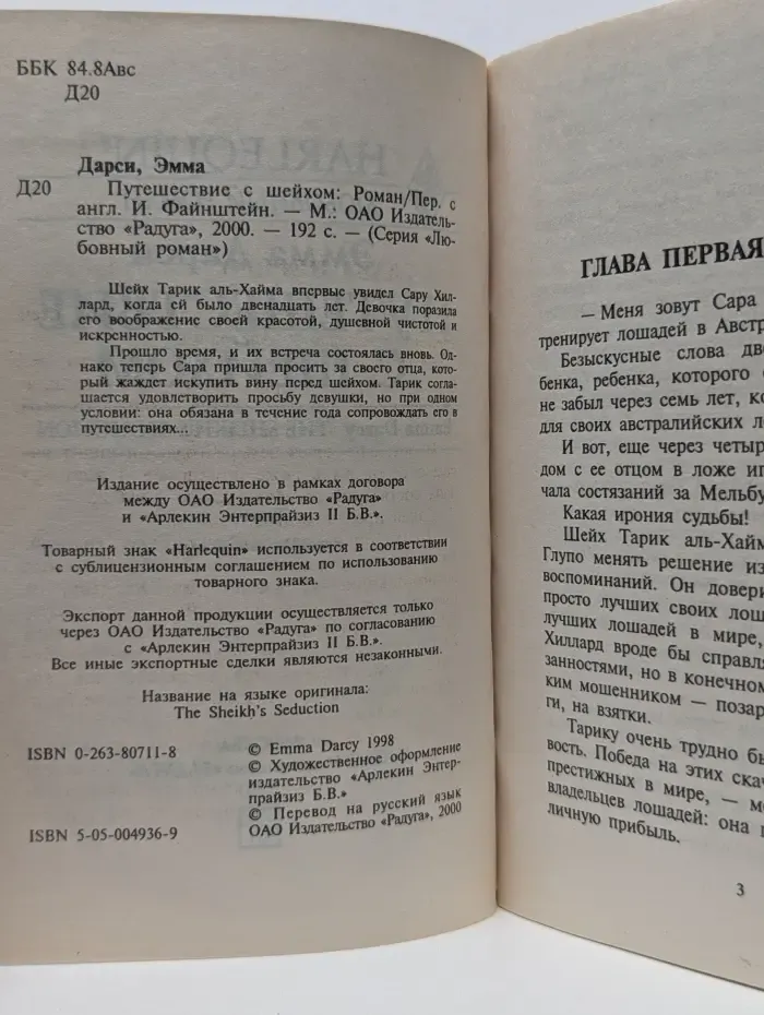 Любовный роман. Путешествие с шейхом