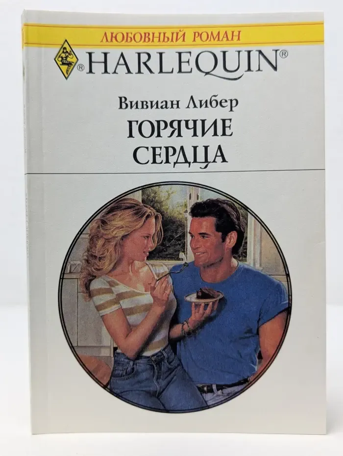 Любовный роман. Горячие сердца