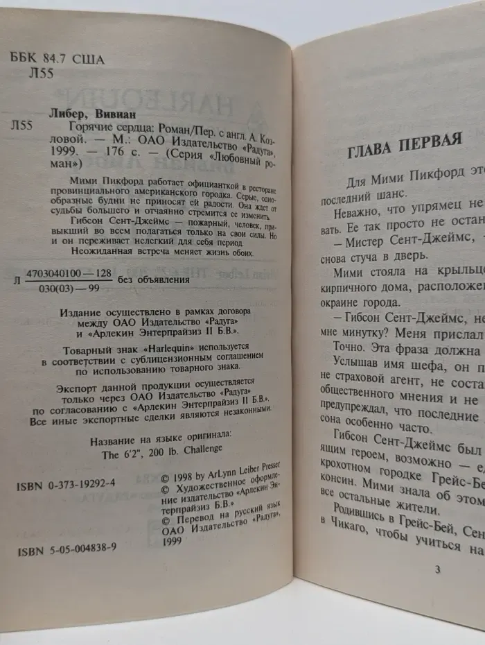 Любовный роман. Горячие сердца