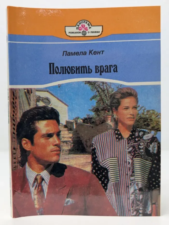 Полюбить врага