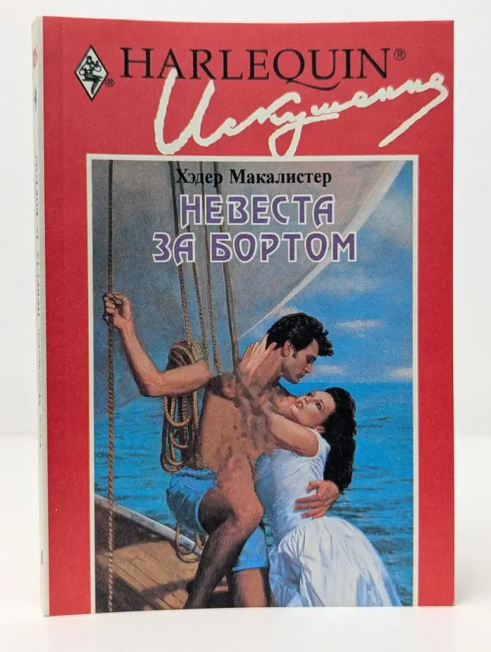 Искушение. Невеста за бортом