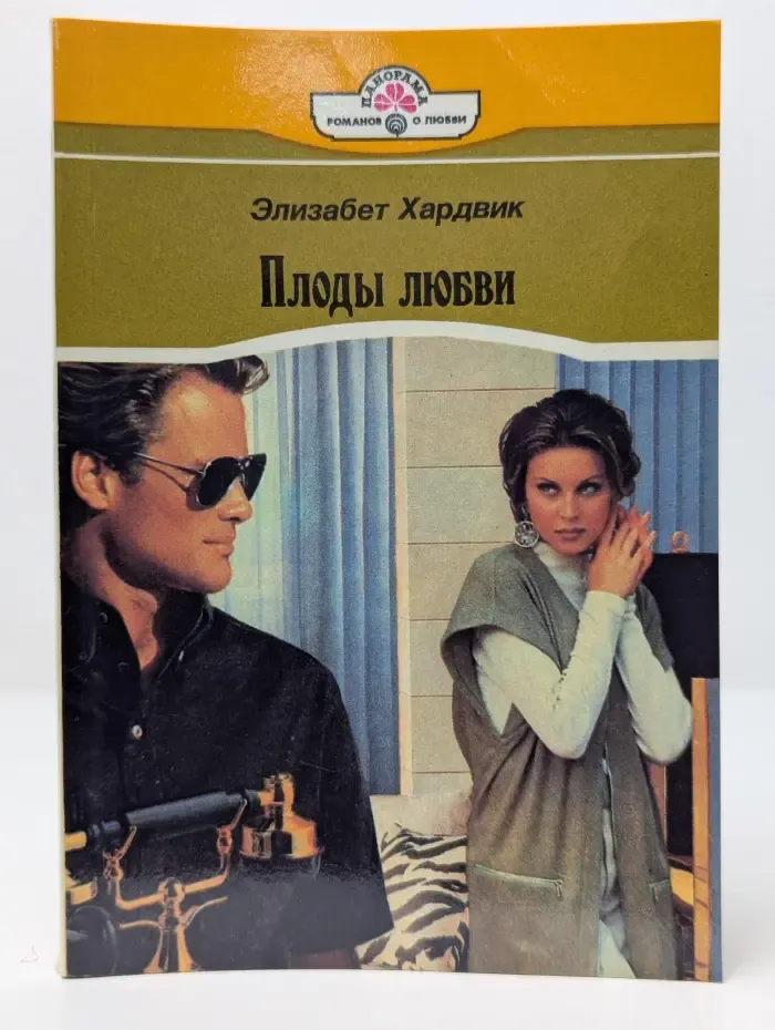 Панорама романов о любви. Плоды любви