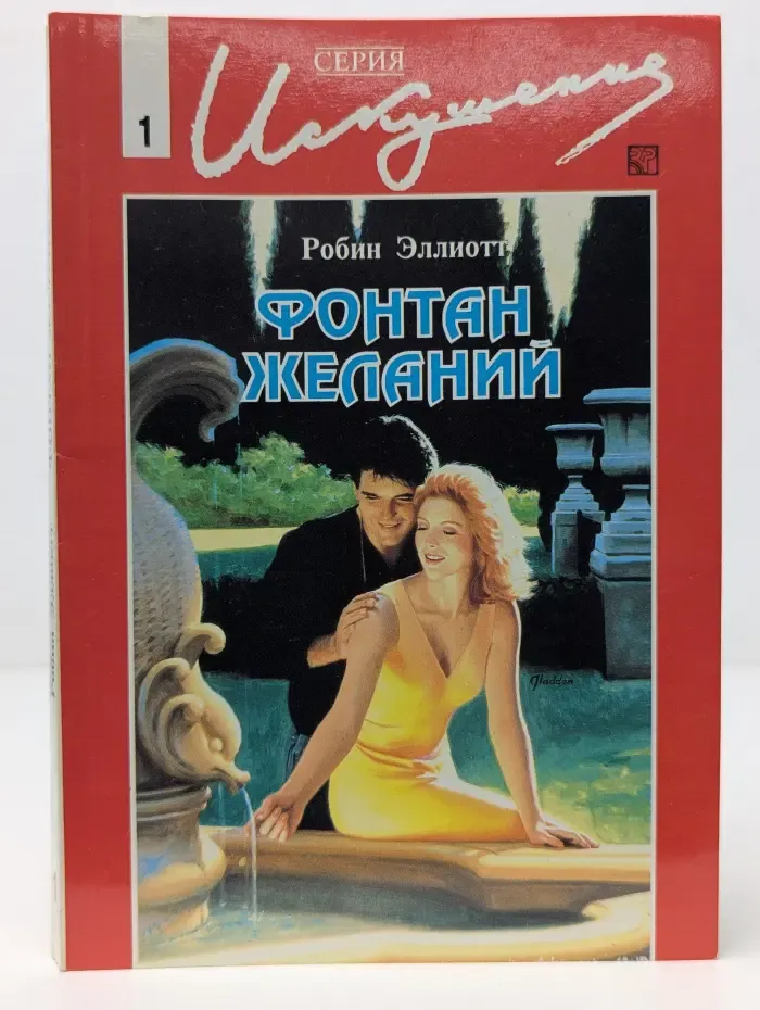 Фонтан желаний