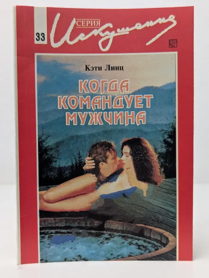 Искушение. Когда командует мужчина