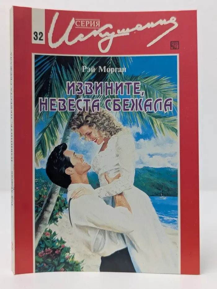 Искушение. Извините, невеста сбежала
