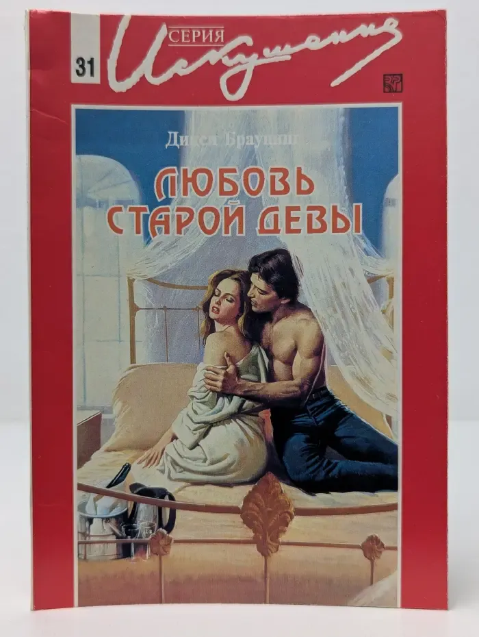 Искушение. Любовь старой девы