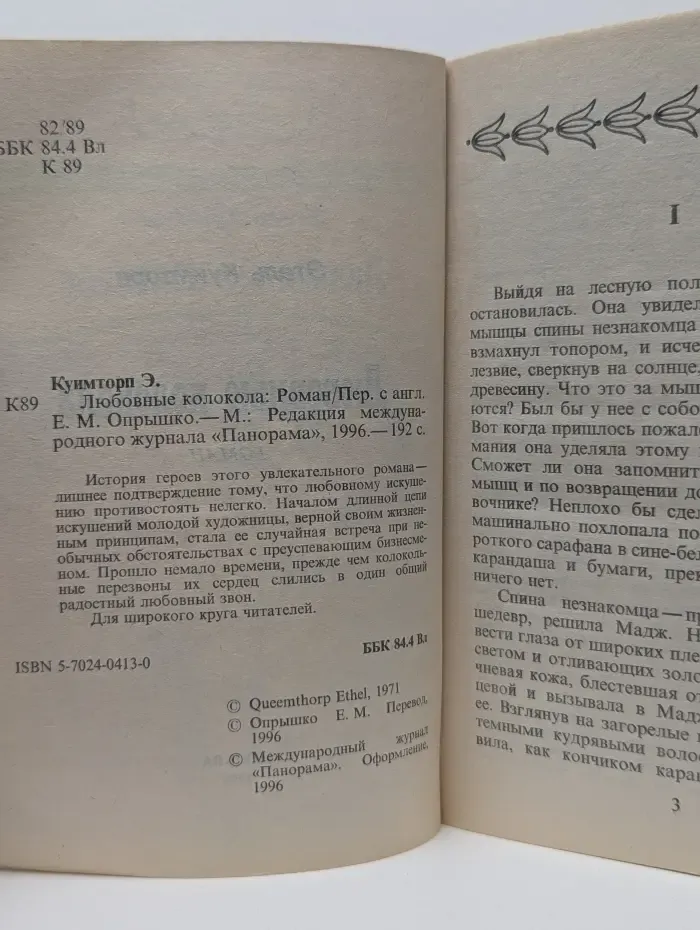 Панорама романов о любви. Любовные колокола