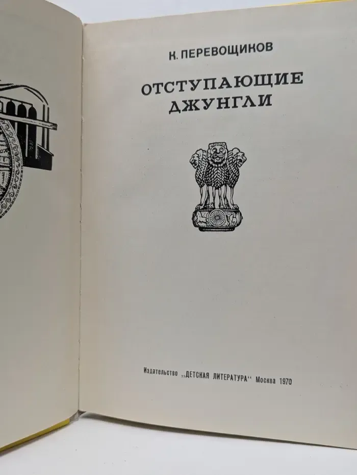 Отступающие джунгли